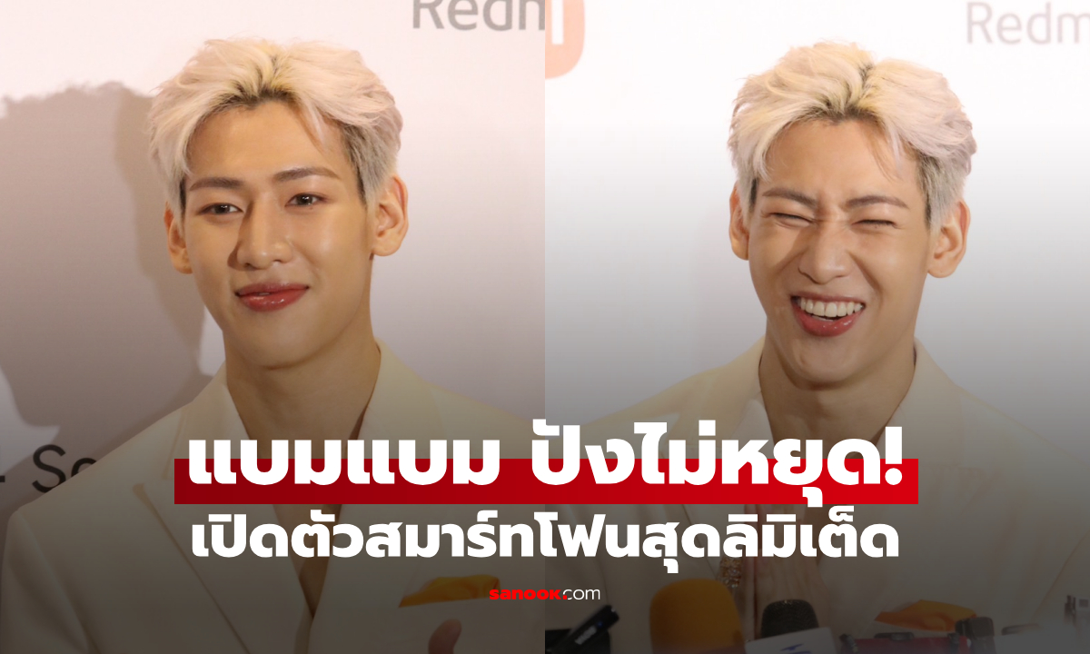 แบมแบม ขึ้นแท่นพรีเซนเตอร์ Xiaomi SEA เปิดตัวสมาร์ทโฟนสุดลิมิเต็ด