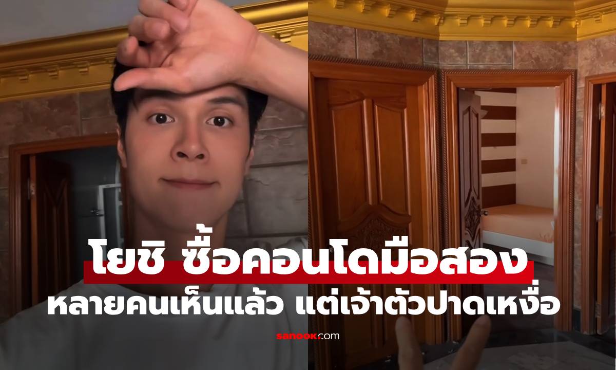 "โยชิ นิมิต" ซื้อคอนโดมือสอง 95 ตารางเมตร หลายคนว้าวถามหาราคา แต่เจ้าตัวปาดเหงื่อ