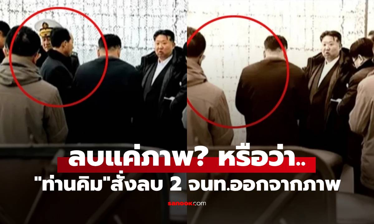 เอ๊ะยังไง? "คิมจองอึน" ลบ 2 จนท.ออกจากภาพ หวั่นถูกประหาร เซ่นปมเรือพิฆาตพัง