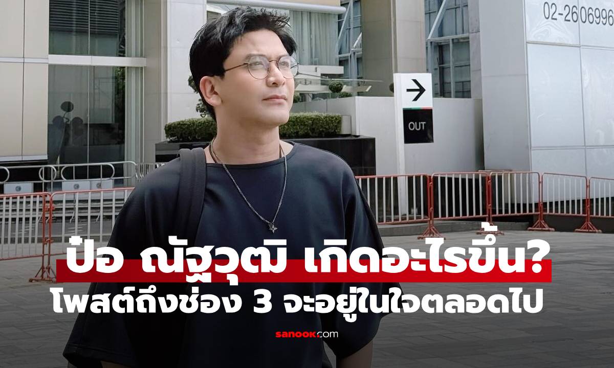 เกิดอะไรขึ้น? "ป๋อ ณัฐวุฒิ" โพสต์ถึงช่อง 3 15 ปีจะอยู่ในความทรงจำ คอมเมนต์สนั่นเลย