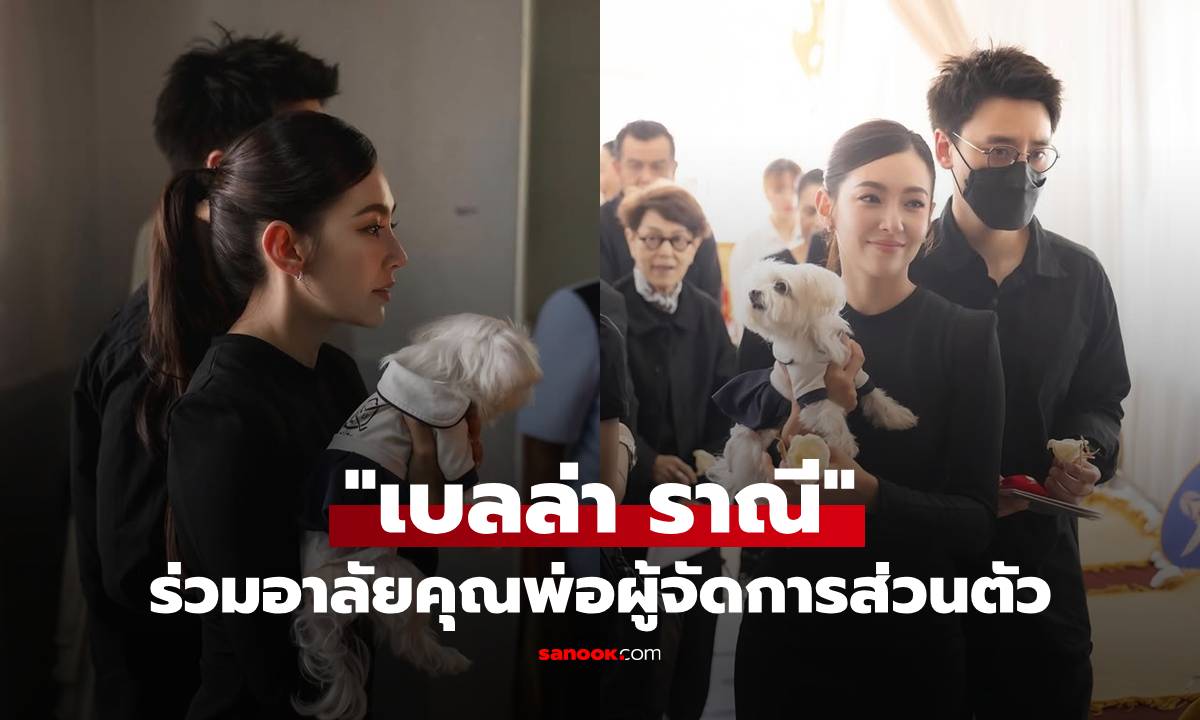 "เบลล่า ราณี" ร่วมอาลัยคุณพ่อผู้จัดการส่วนตัว "วิล ชวิณ" เคียงข้างให้กำลังใจ