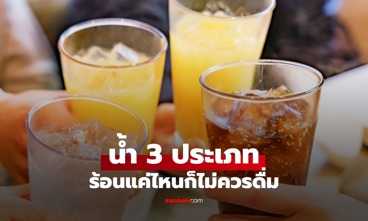 อากาศร้อนๆ อย่าดื่มน้ำ 3 ประเภทนี้ อร่อยเย็นชื่นใจ แต่เสี่ยงตายจากภาวะขาดน้ำ