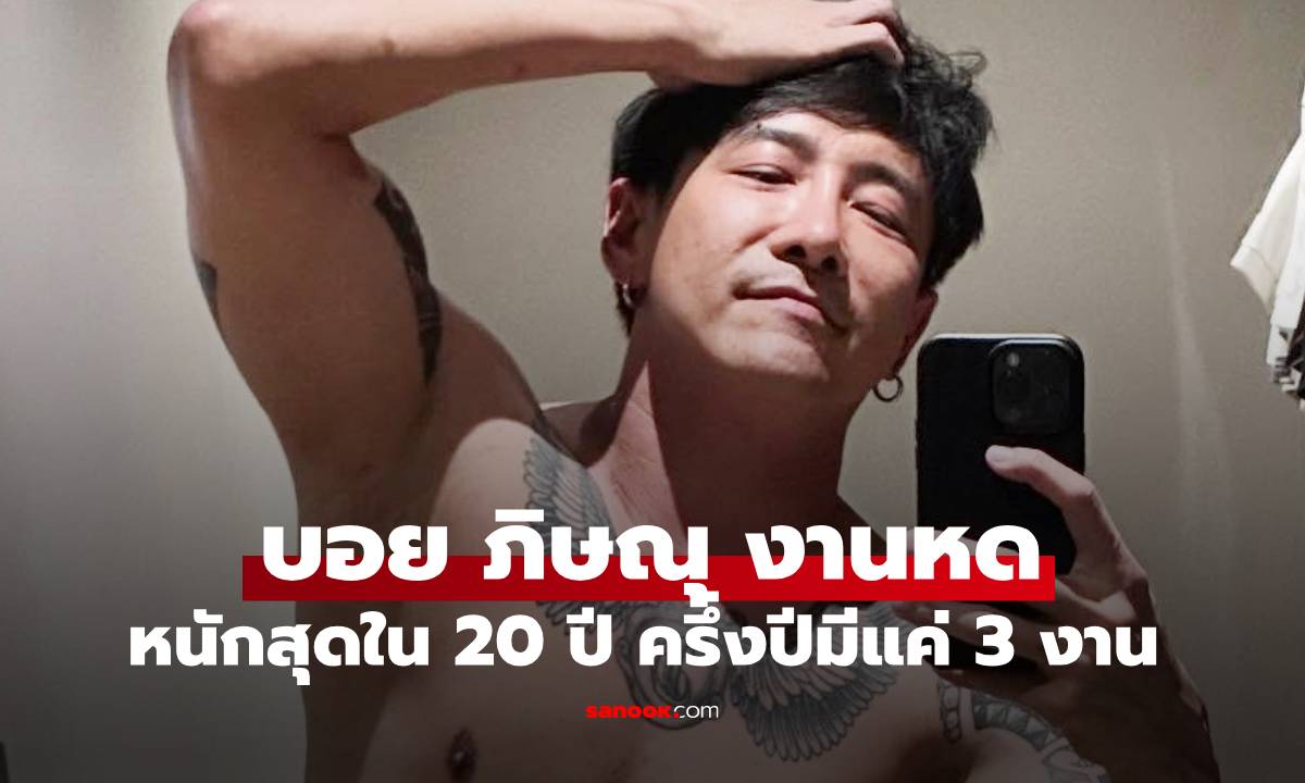 "บอย ภิษณุ" เจอมรสุมงานหด ตั้งแต่ต้นปีมีงาน 3-4 งาน โอดเมื่อไหร่จะดีคนเกิดราศีนี้