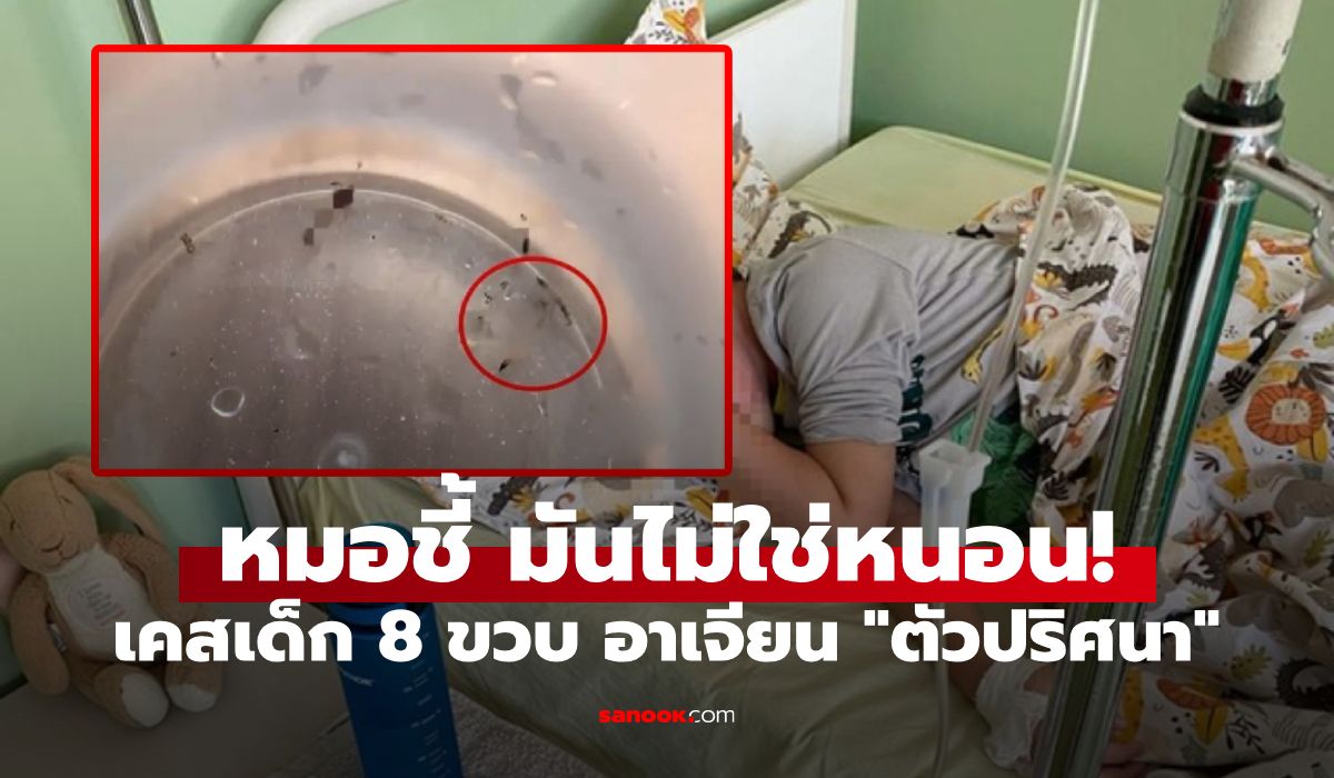 ตกใจมาก ลูกชาย 8 ขวบ "อ้วกเป็นหนอน" ทุกๆ 2-3 วัน หมอชี้สาเหตุช็อก เตือนทุกบ้านเสี่ยง!
