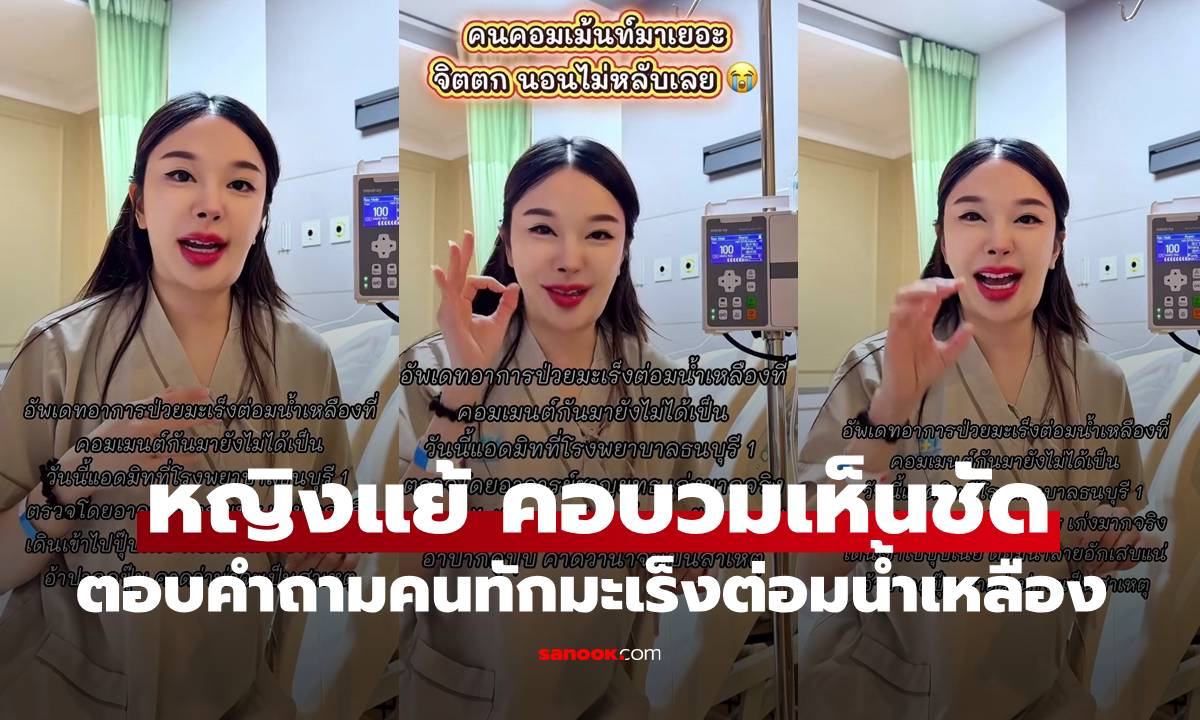 "หญิงแย้" คอบวมโตจนต้องแอดมิท ตอบคำถามหลังคนทักมะเร็งต่อมน้ำเหลือง