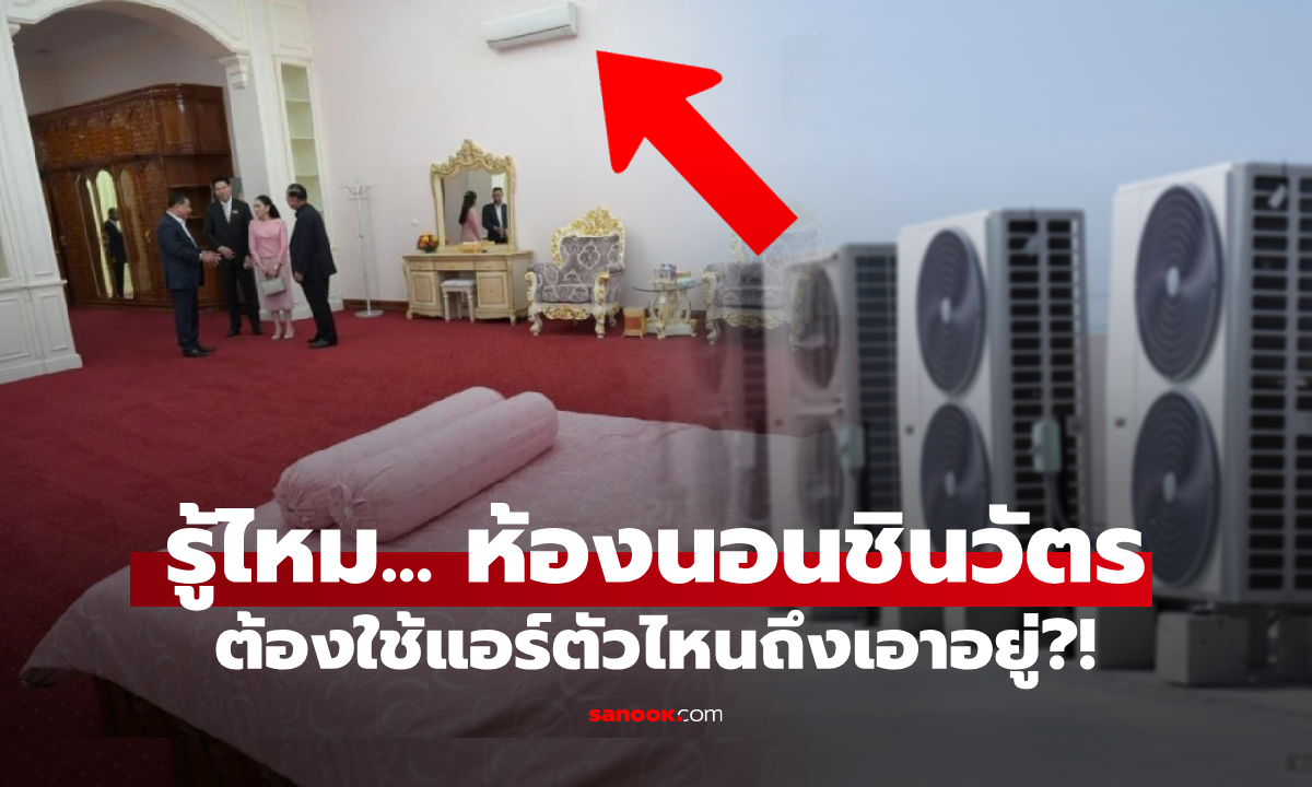 รู้ไหม? ห้องนอนตำนาน "พี่น้องชินวัตร" อลังการในบ้านฮุนเซน ต้องใช้แอร์ตัวไหนถึงเอาอยู่!