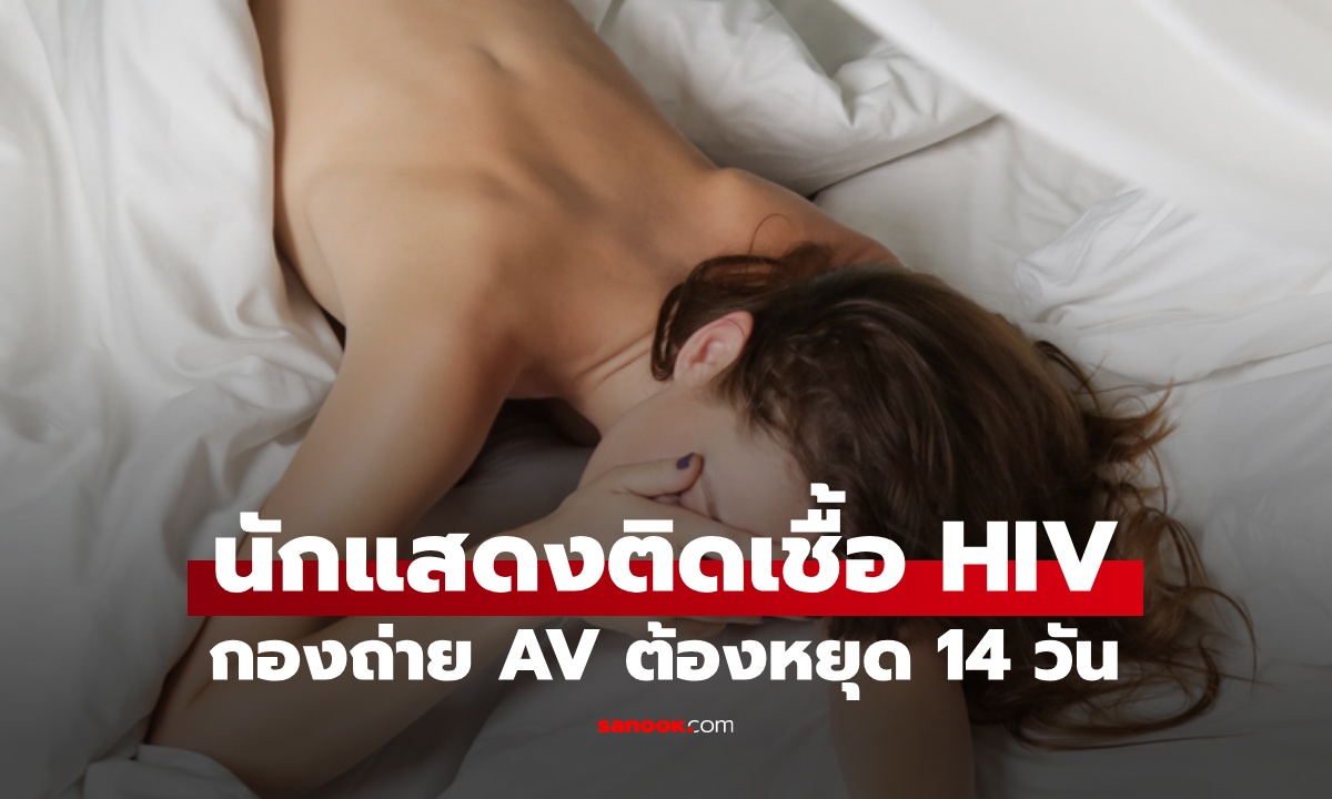 วงการ AV สะเทือน! นักแสดงติดเชื้อ HIV ทุกค่ายต้องหยุดถ่ายหนัง อย่างน้อย 14 วัน