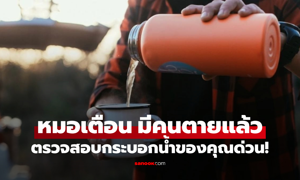 เตือนทุกคนเช็กดีๆ หมอเปิดสาเหตุ ชายตายเพราะ “กระบอกน้ำคู่ใจ” ที่ใช้งานมาเป็น 10 ปี!" width="100" height="100