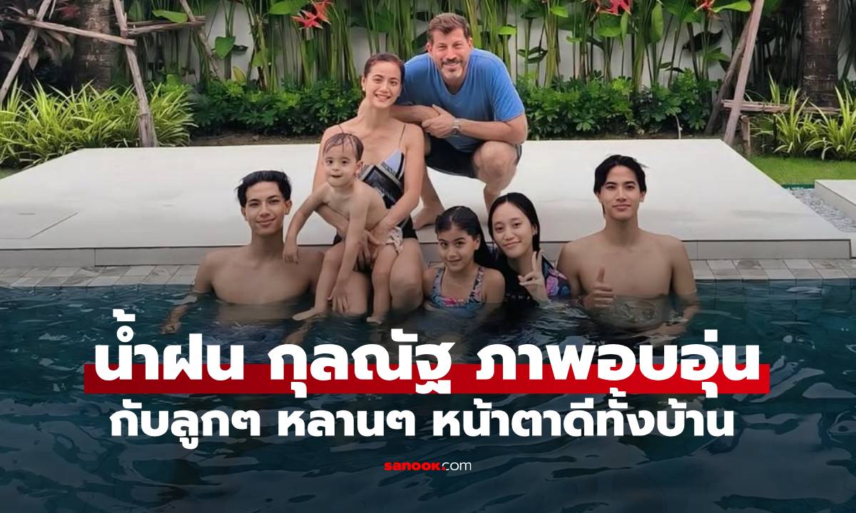 "น้ำฝน กุลณัฐ" ภาพอบอุ่นในวันเกิดกับครอบครัวใหญ่ ลูกๆ หลานๆ หน้าตาดีทั้งบ้านเลย
