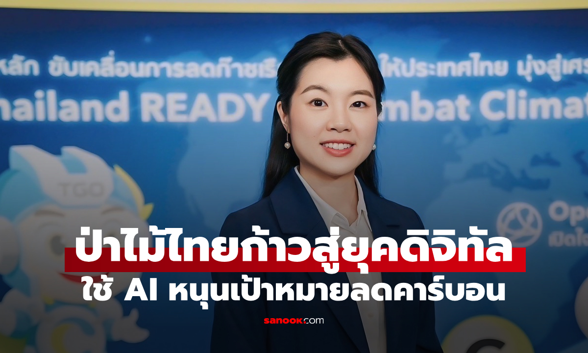 Smart Forest นวัตกรรมสีเขียวสุดล้ำ หนุนเป้าหมายองค์กรปล่อยคาร์บอนเป็นศูนย์