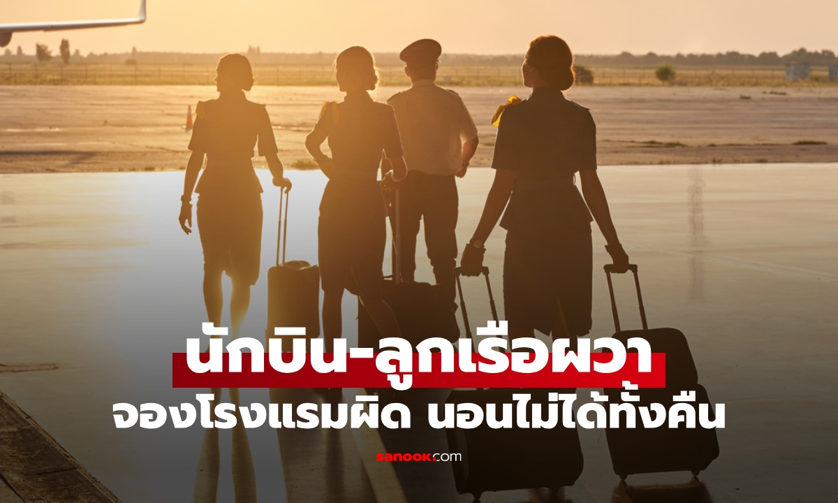 จองโรงแรมผิด นักบิน-ลูกเรือสายการบินดัง ช็อกสภาพห้องพัก นอนฟัง &quot;เสียงคราง&quot; ทั้งคืน" width="100" height="100