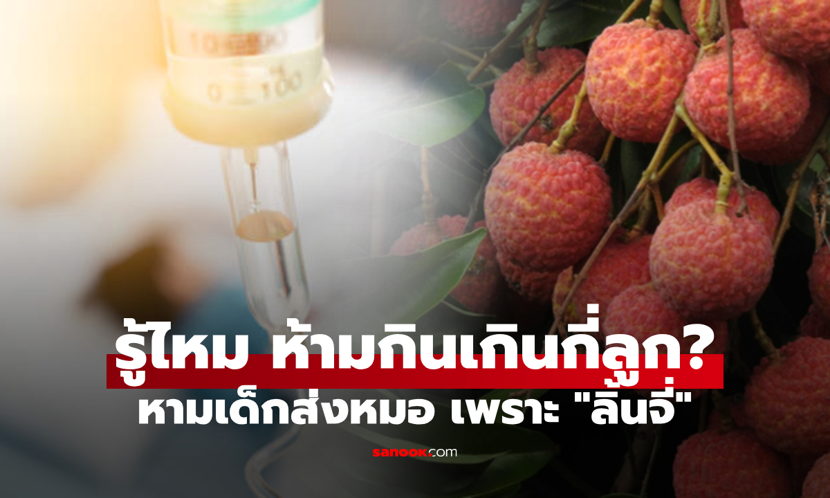"กินลิ้นจี่" เด็ก 6 ขวบหวิดช็อก นอนเหงื่อออก-ตัวเย็น หมอเตือนชัด ห้ามกินเกินวันละกี่ลูก?!