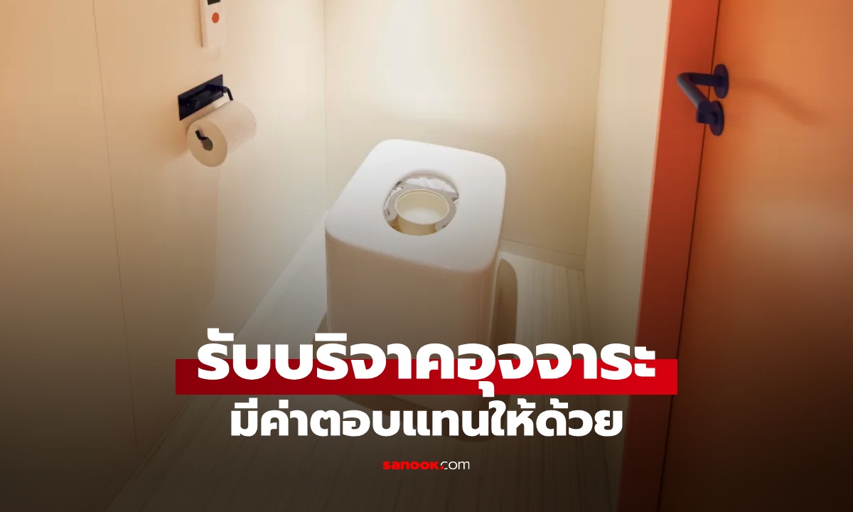 อ่านไม่ผิด! บริษัทญี่ปุ่นเปิดรับบริจาค "อุจจาระ" มีค่าตอบแทนให้ เฉลยเอาไปทำอะไร