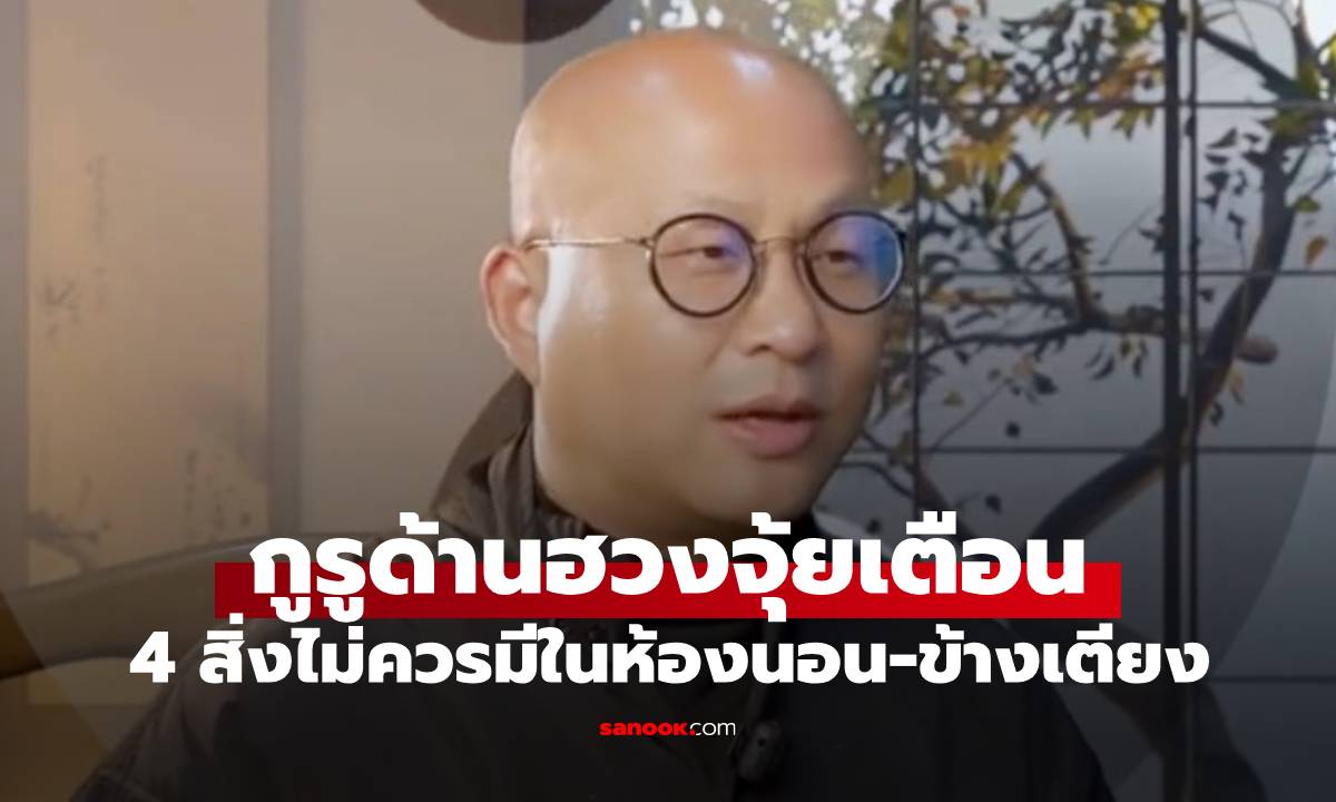 ปรมาจารย์ด้านฮวงจุ้ย เตือน 4 สิ่ง ที่ไม่ควรเก็บไว้ใน "ห้องนอน-ข้างเตียง" เด็ดขาด
