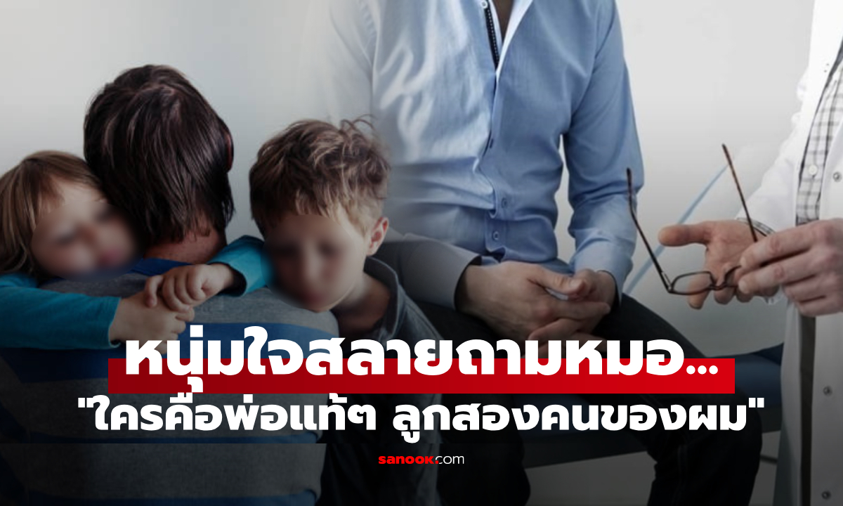 เหมือนฟ้าถล่ม เป็นพ่อมา 10 ปี เพิ่งรู้ว่าตัวเอง "มีลูกไม่ได้" แล้วเด็กๆ ที่เลี้ยงมา เมียท้องกับใคร?