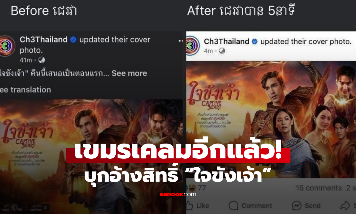 เจอเคลมแล้ว "ใจขังเจ้า" ชาวเน็ตเขมรบุกอ้างสิทธิ์การแต่งกาย และรอยสักของณเดชน์!