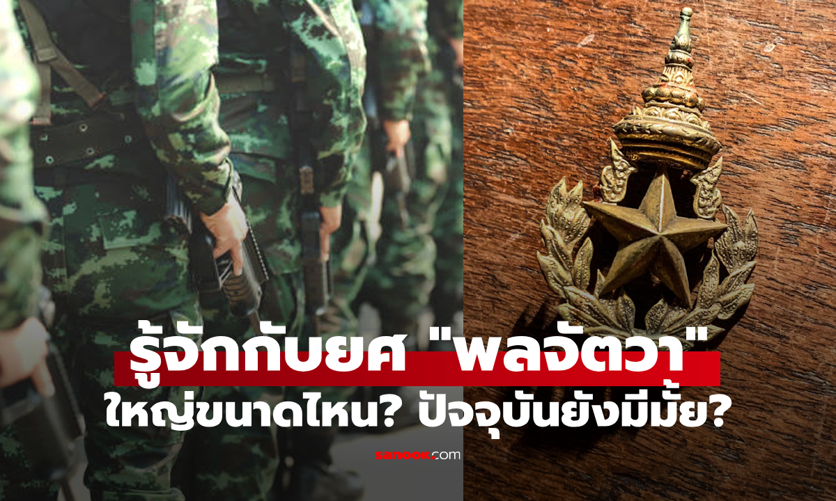 "พลจัตวา" คือยศอะไร? รู้จักยศนายพลชั้นต้นของไทยและต่างประเทศ ยศนี้ยังมีอยู่หรือไม่?