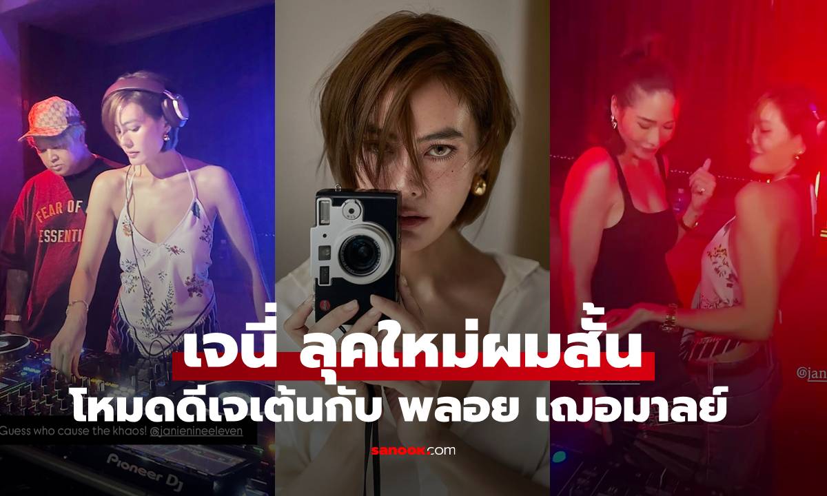 "เจนี่" ลุคใหม่สวยเท่แบบบอยๆ โหมดดีเจเปิดแผ่นเต้นกับ "พลอย เฌอมาลย์"