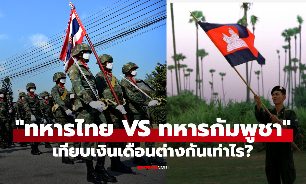 เปรียบเทียบเงินเดือน "ทหารไทย VS ทหารกัมพูชา" ต่างกันแค่ไหน?