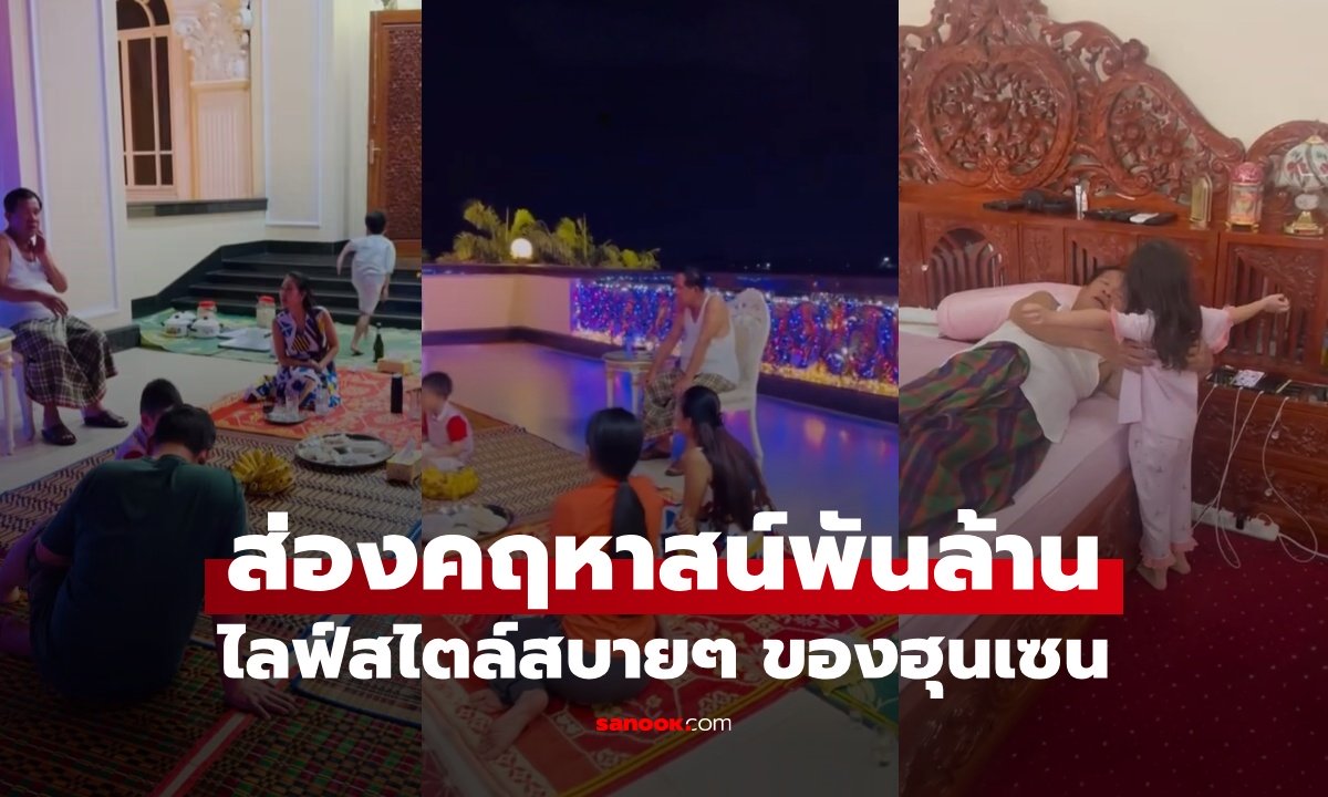 ส่องไลฟ์สไตล์ "ฮุน เซน" คฤหาสน์พันล้าน ได้คำตอบแล้ว พื้นที่กว้างมากเอาไว้ทำอะไร?