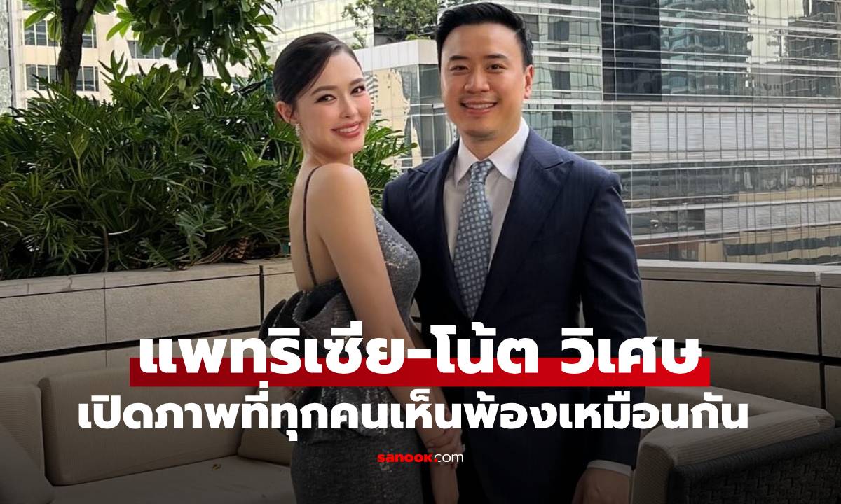 "แพทริเซีย" ควงสามี "โน้ต วิเศษ" ร่วมงานแต่งเพื่อน เปิดภาพที่ทุกคนเห็นเหมือนกัน