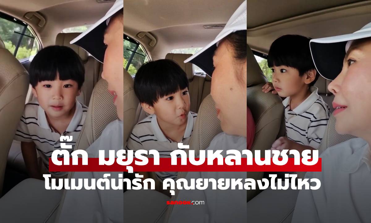 "ตั๊ก มยุรา" โมเมนต์กับหลานชาย "น้องทีเค" หล่อน่ารัก พูดเก่งคุณยายหลงไม่ไหว