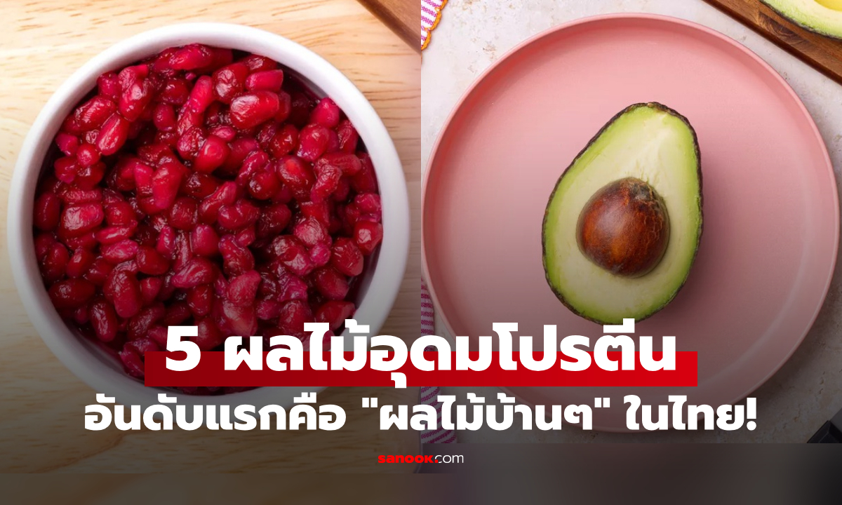กูรูอวย 5 ผลไม้ "โปรตีนไม่แพ้เนื้อสัตว์" ขนุน-ทับทิม-อะโวคาโด ก็ติดโผ แต่ยังไม่ใช่อันดับแรก!