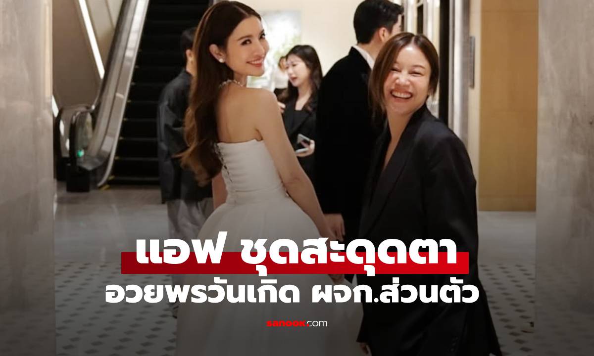 "แอฟ ทักษอร" อวยพรวันเกิด ผจก.ส่วนตัว สะดุดตากับชุดมากๆ ฟีลเจ้าสาวสุดๆ