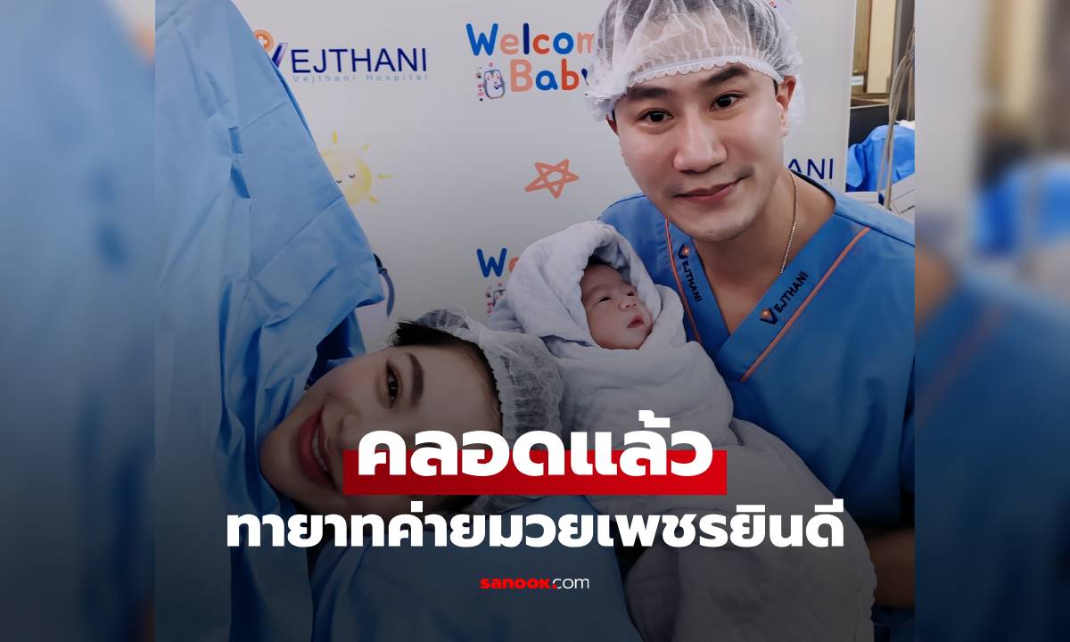 "พราวฟ้า" คลอดแล้ว ทายาทค่ายมวยเพชรยินดี "เสี่ยโบ๊ท" แฮปปี้สุดๆ