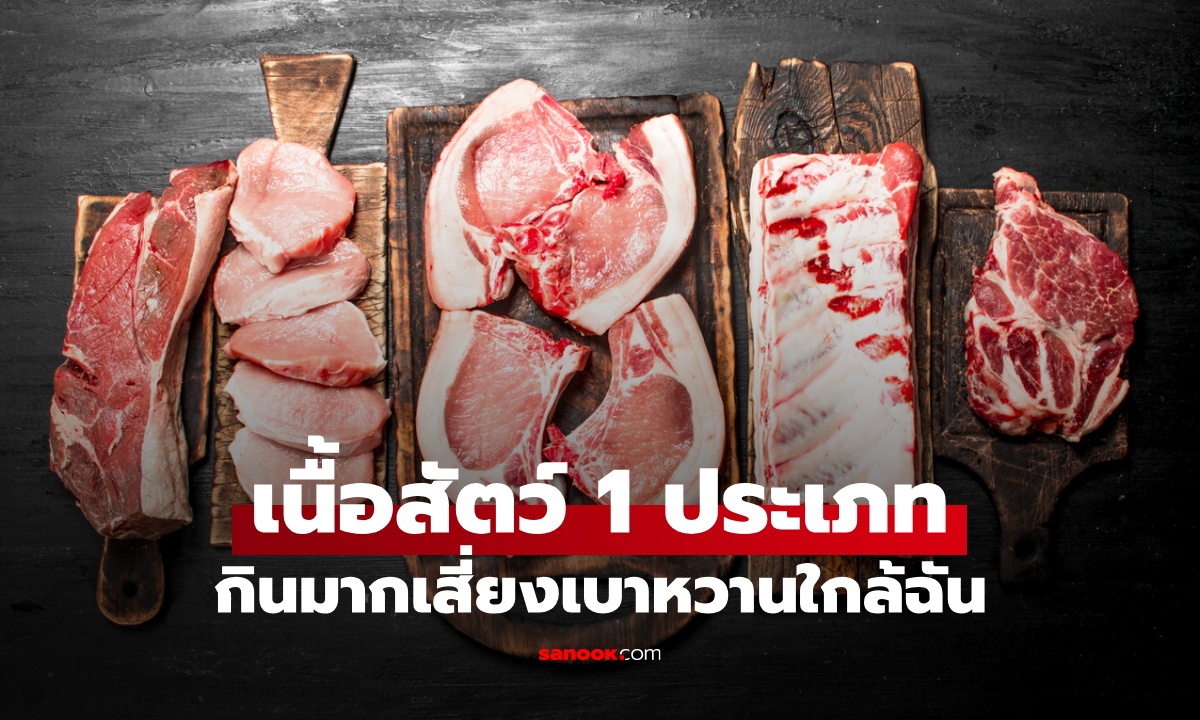 ภัยเงียบกว่าน้ำตาล เนื้อสัตว์ 1 ประเภทนี้ กินแค่สัปดาห์ละ 2 มื้อ ก็เสี่ยงเบาหวานใกล้ฉัน!