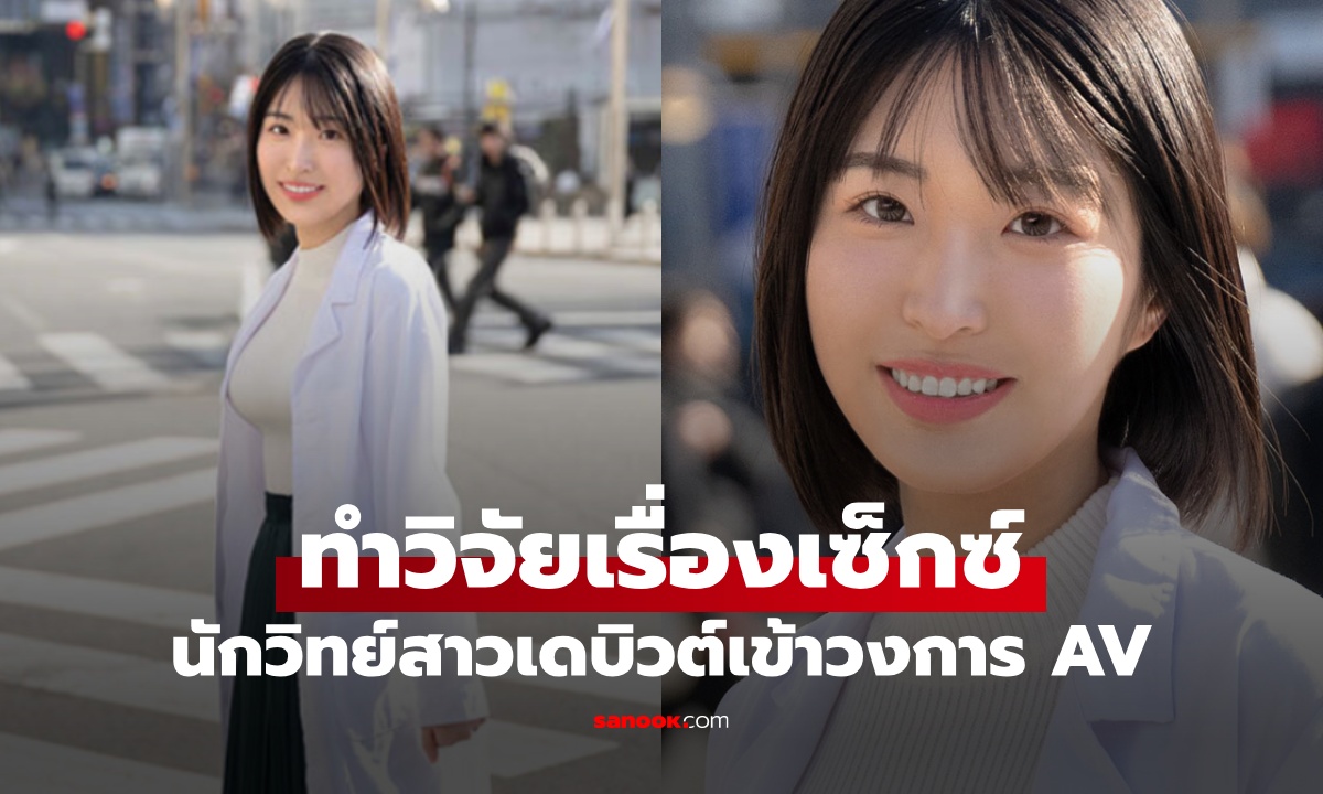 นักวิทย์สาวอัจฉริยะ IQ 140 เดบิวต์เข้าวงการหนัง AV เผยเหตุผลสุดเนิร์ด &quot;มาทำวิจัย&quot;" width="100" height="100