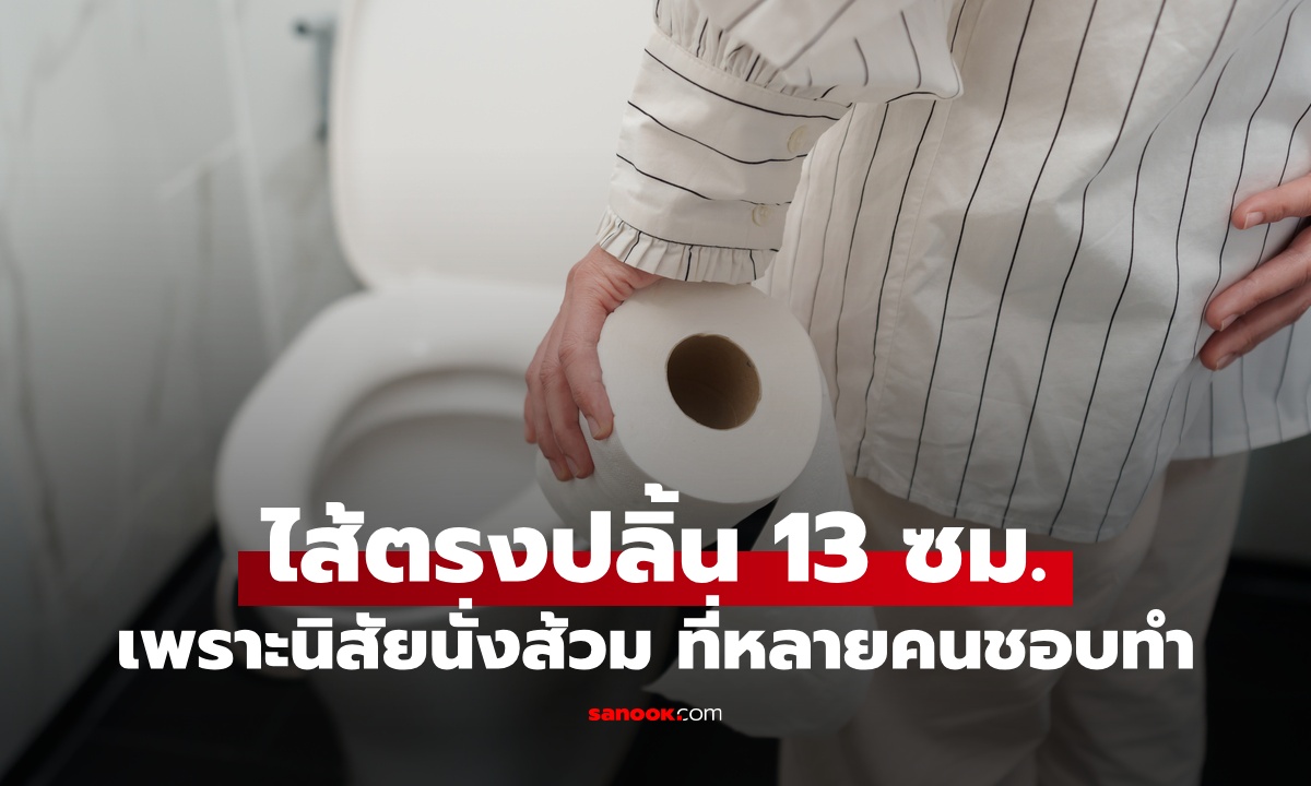 หนุ่มช็อกสุดขีด "ไส้ตรงปลิ้น" ไหลออกมา 13 ซม. เพราะนิสัยนั่งส้วม ที่หลายคนชอบทำ