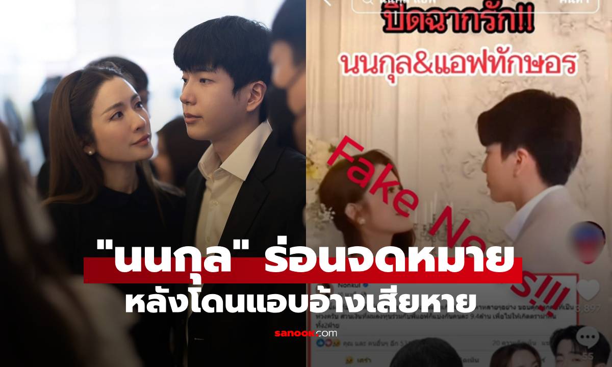 "นนกุล ชานน" ร่อนจดหมายหลังโดนแอบอ้างเสียหาย วอนหยุดปั้นเฟคนิวส์