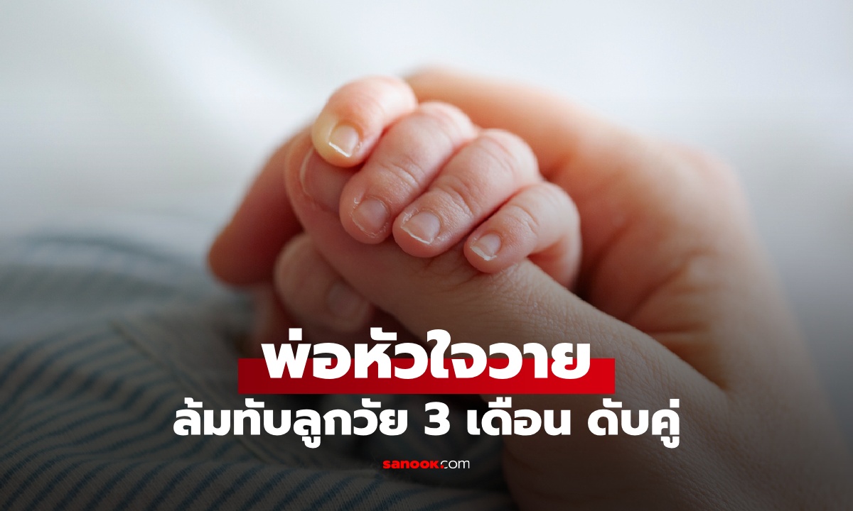 ครอบครัวแตกสลาย พ่อหัวใจวาย ล้มทับลูกชายวัย 3 เดือน เสียชีวิตทั้งคู่