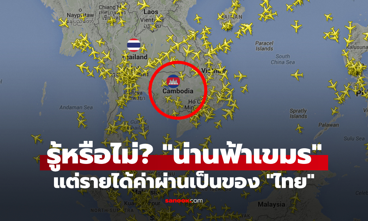 ไขความลับ: ทำไมเครื่องบินที่บินผ่านน่านฟ้ากัมพูชา แต่รายได้กลับเป็นของไทย?