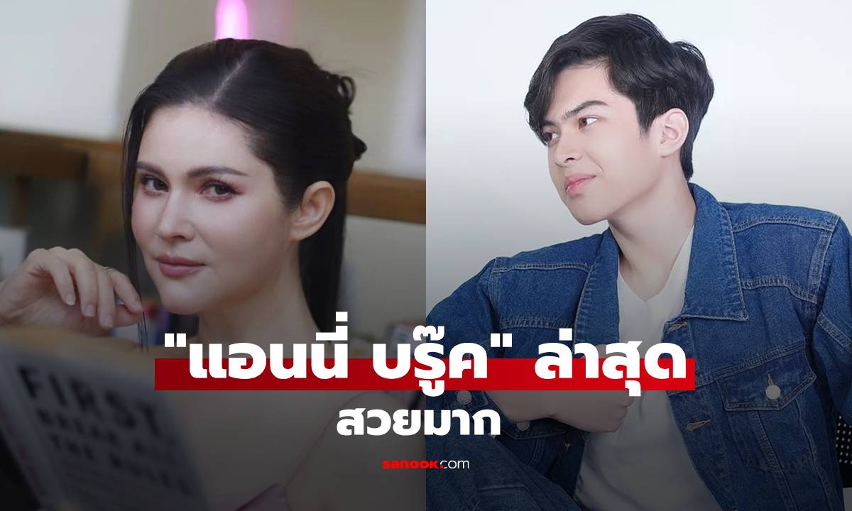 "แอนนี่ บรู๊ค" โพสต์ภาพล่าสุดสวยมาก บอกเหตุผลเพราะ "น้องฑีฆายุ"