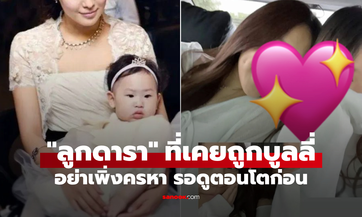 ดาราโดนวิจารณ์แรง "นางฟ้าให้กำเนิดอีกา" ผ่านมา 16 ปี ลูกโตเป็นสาว เผยใบหน้าอีกครั้ง!