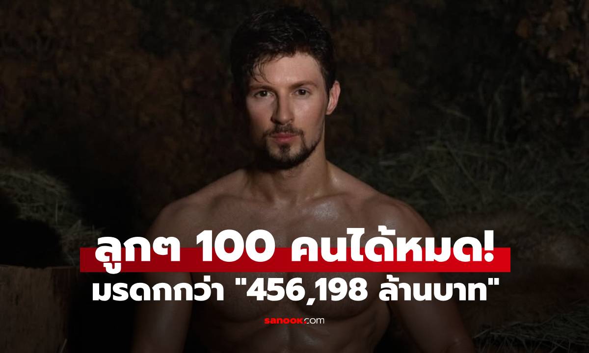 มหาเศรษฐีหนุ่ม ประกาศยกมรดกกว่า "456,198 ล้านบาท" ให้ลูกๆ 100 คนทั่วโลก