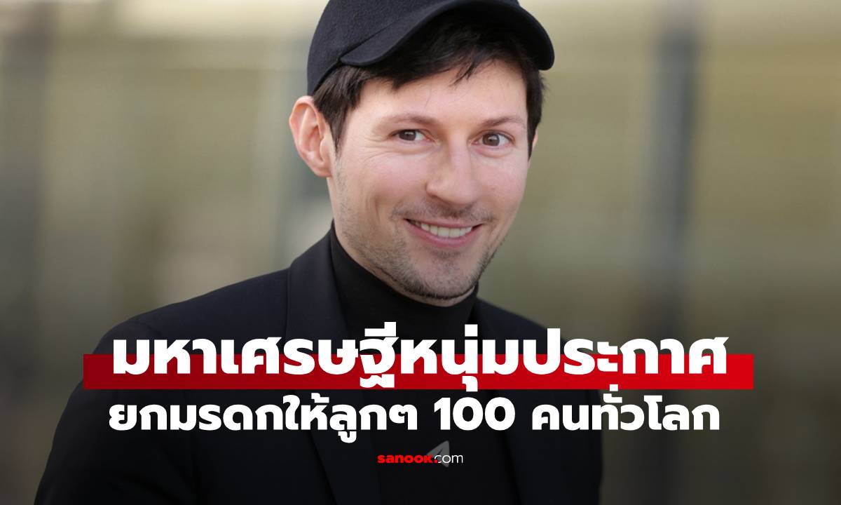 มหาเศรษฐีหนุ่ม "พาเวล ดูรอฟ" ประกาศยกมรดก ให้ลูกๆ 100 คนทั่วโลกเท่ากัน