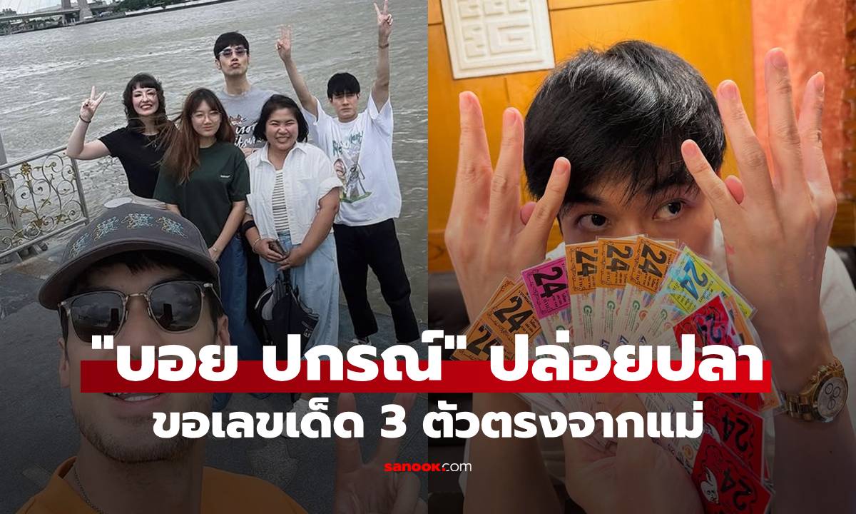"บอย ปกรณ์" ปล่อยปลาขอ 3 ตัวตรงจากแม่ ถือลอตเตอรี่เต็มมือ "หน่อง" ทำมือใบ้หวยชัดๆ!