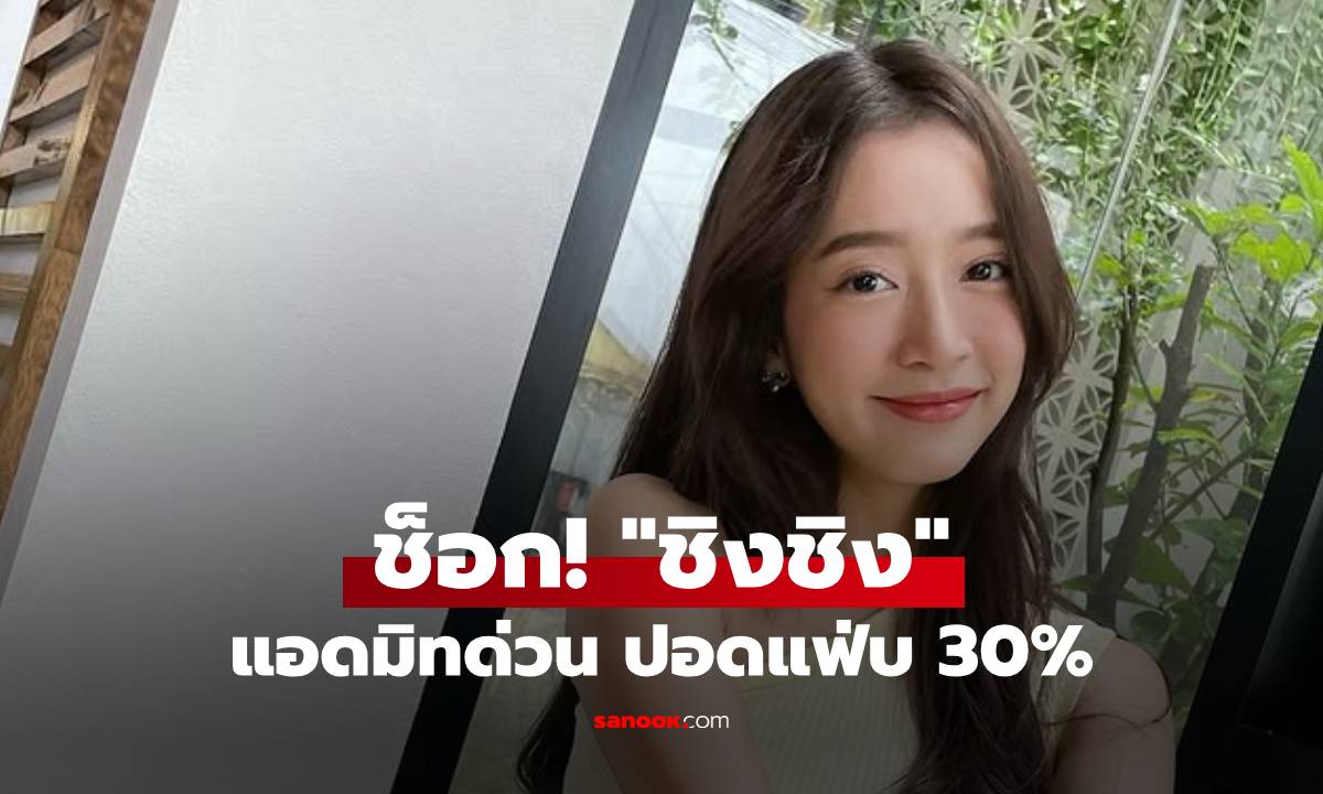 ช็อก! "ชิงชิง คริษฐา" แอดมิทด่วน ปอดแฟ่บ 30% ต้องเข้ารับการผ่าตัด!