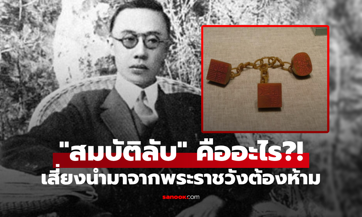เปิดเผย “สมบัติลับ” ที่ฮ่องเต้องค์สุดท้าย เสี่ยงนำออกจากวังต้องห้าม พกติดตัวถึงวาระสุดท้าย!