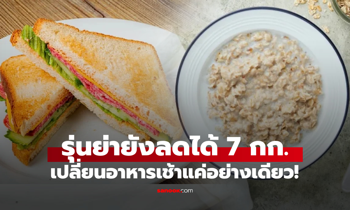 หมออวยยศ ย่าวัย 70 "แค่กินสิ่งนี้ในมื้อเช้า" น้ำหนักลดถึง 7 กิโล กำจัดไขมันพอกตับได้!