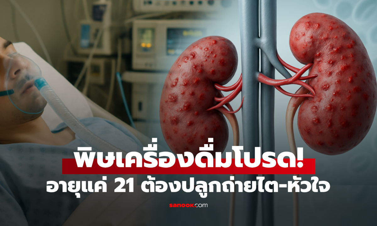 อายุแค่ 21 นศ.ชายป่วยไต-หัวใจล้มเหลว ภัยเงียบคือ "เครื่องดื่ม" ที่ไม่ใช่เหล้า-น้ำอัดลม!