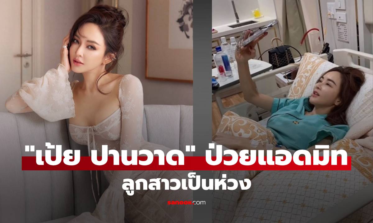 เกิดอะไรขึ้น! "เป้ย ปานวาด" ป่วยแอดมิท ลูกสาวเป็นห่วง