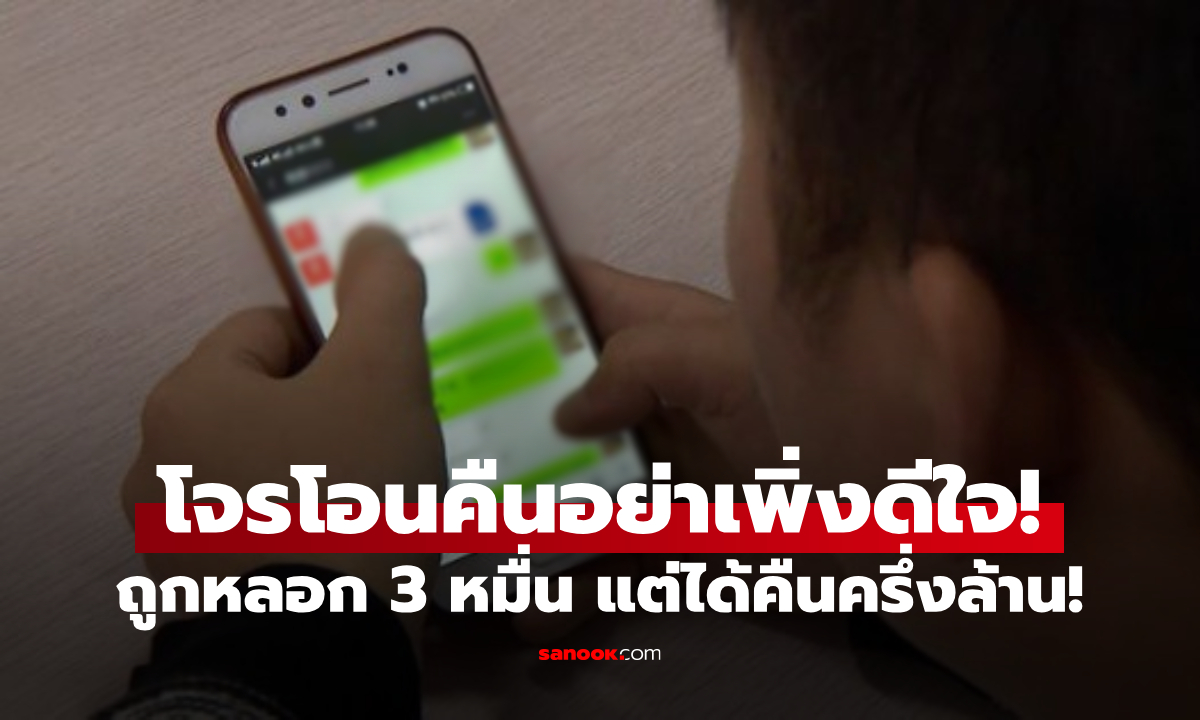 ถูกมิจฯ หลอกเงิน 3 หมื่น แจ้งความปุ๊บได้โอนคืน &quot;ครึ่งล้าน&quot; แต่ฟังคำเตือน ตร.แล้วยิ้มไม่ออก!" width="100" height="100