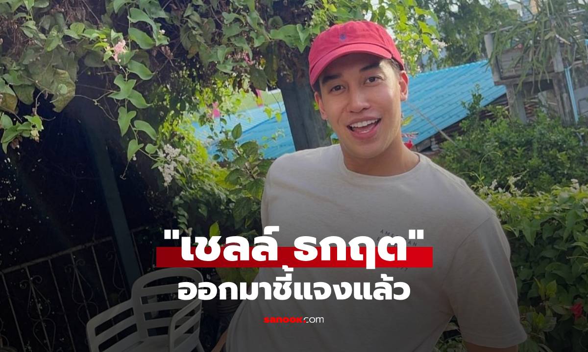 "เชลล์ ธกฤต" หลังถูกโยงพระเอกโลก 8 ใบ ล่าสุดออกมาชี้แจงประเด็นแซ่บแล้ว
