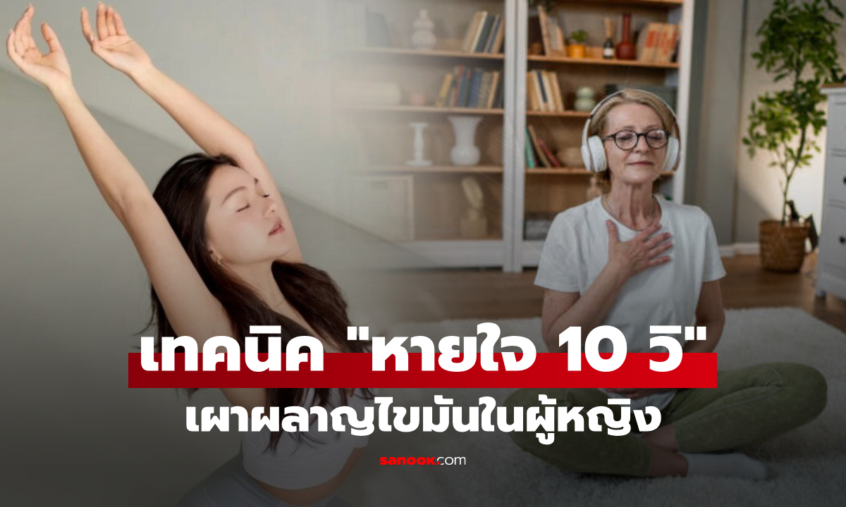 วิธีหายใจ 10 วินาที กระตุ้นเผาผลาญไขมัน &quot;ในผู้หญิง&quot; ลดน้ำหนักได้จริง แม้เข้าสู่วัย 50+" width="100" height="100