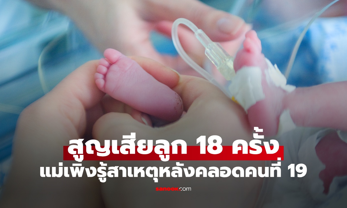 หญิงตั้งครรภ์ 18 ครั้ง ไม่แท้งก็ตายตั้งแต่แบเบาะ เพิ่งรู้สาเหตุหลังคลอดลูกคนที่ 19" width="100" height="100