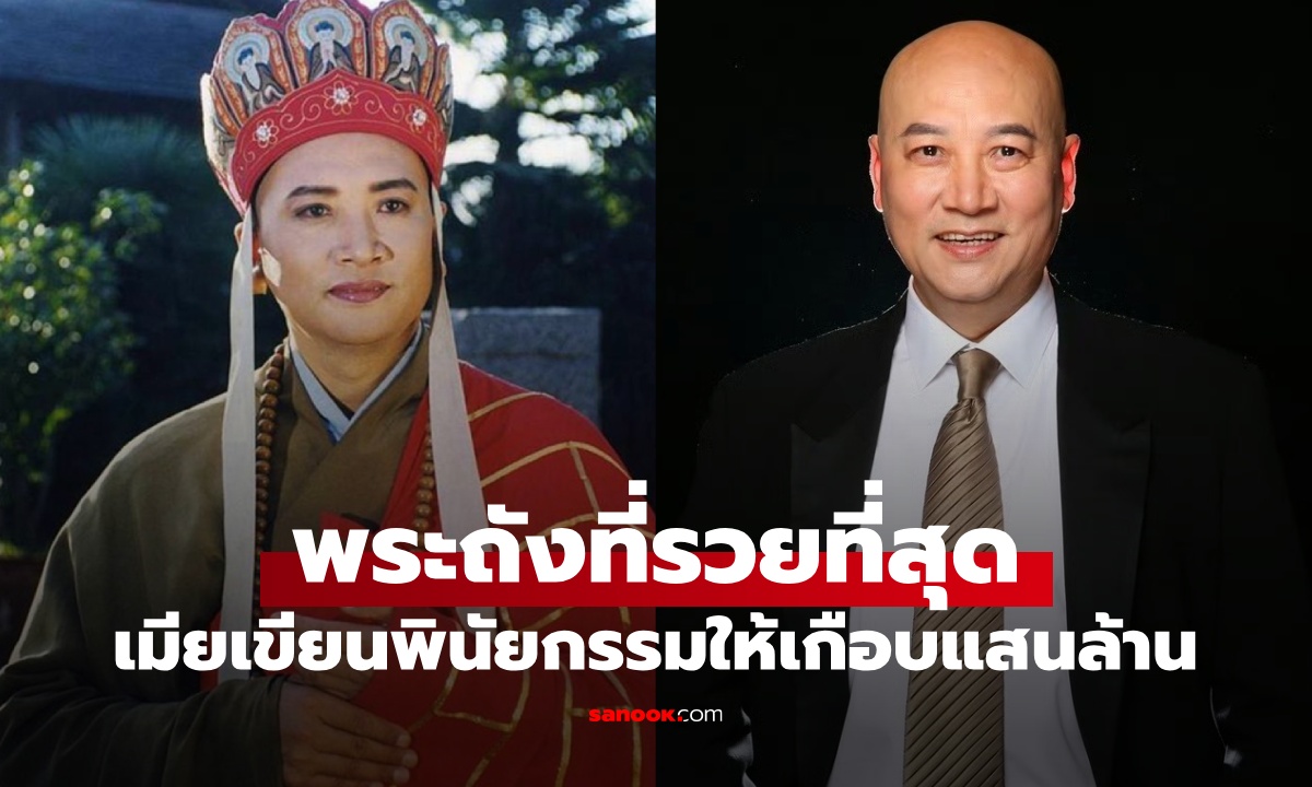 เปิดชีวิต “พระถังซัมจั๋งที่รวยที่สุด” แต่งงานกับมหาเศรษฐีนีแสนล้าน เมียมีกฎเหล็ก 3 ข้อ